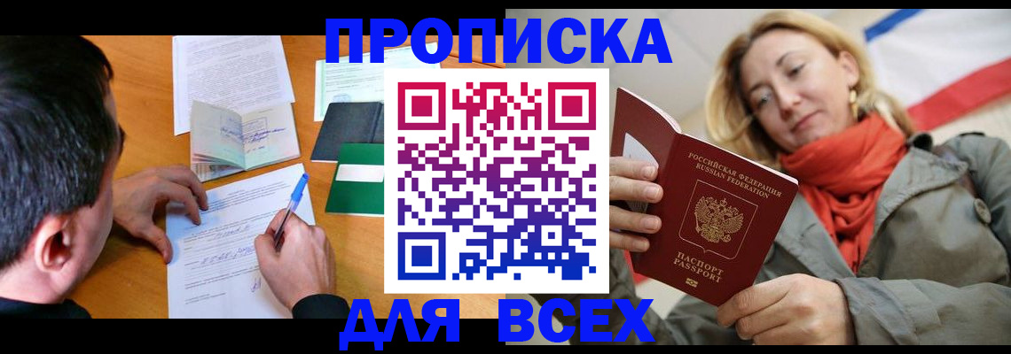 временная прописка в России