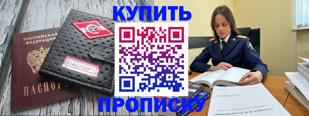 где прописаться в России
