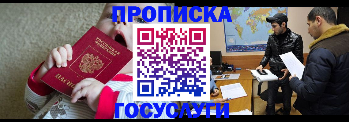 прописка для школы в России